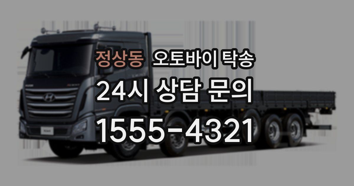 정상동 오토바이 탁송