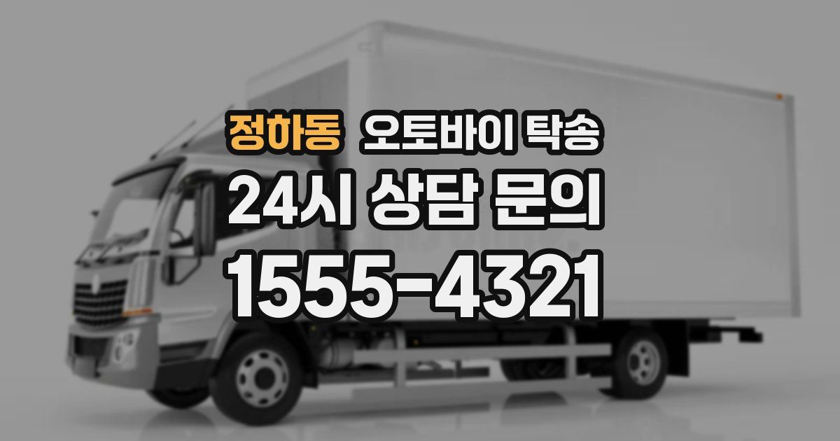 정하동 오토바이 탁송