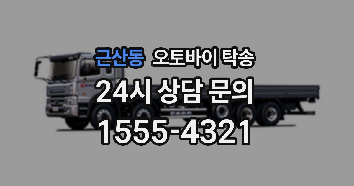 근산동 오토바이 탁송