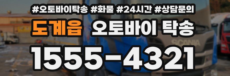 도계읍 오토바이 탁송