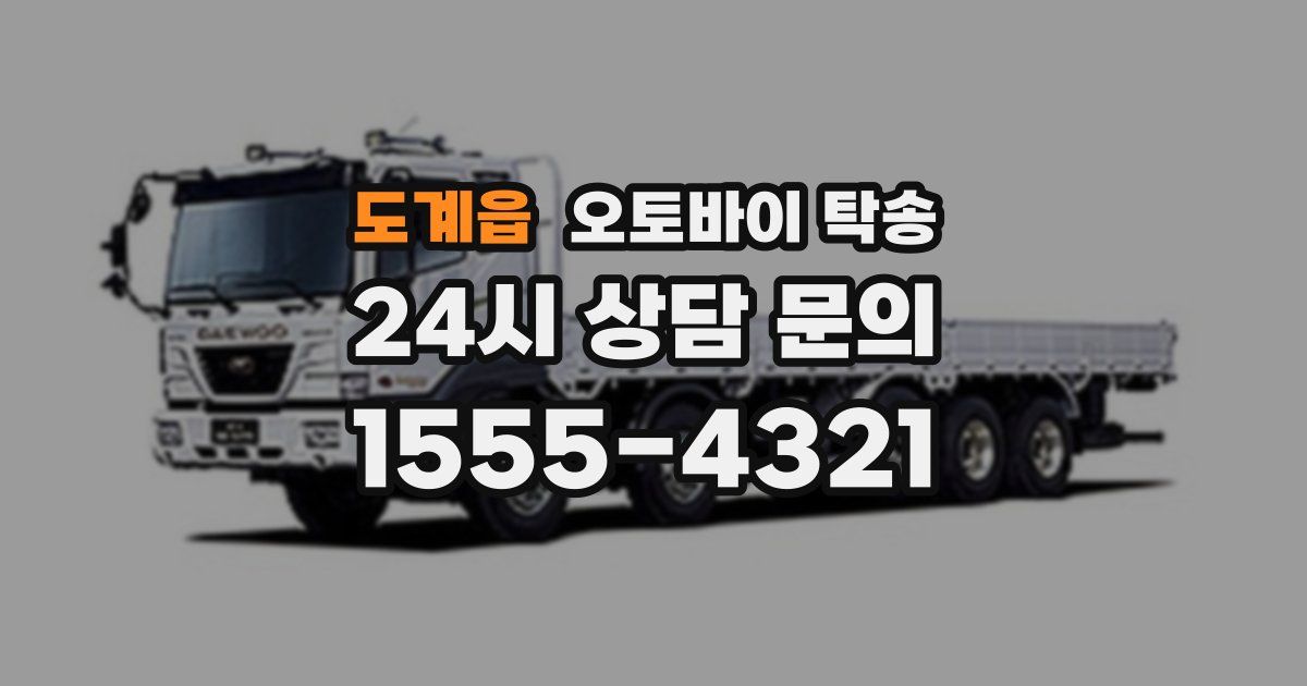 도계읍 오토바이 탁송