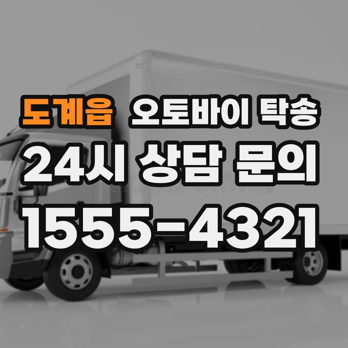 도계읍 오토바이 탁송