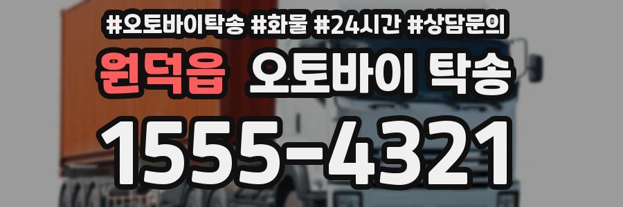 원덕읍 오토바이 탁송
