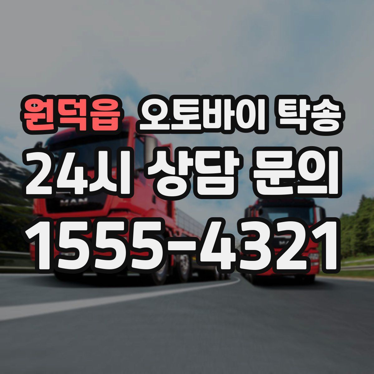 원덕읍 오토바이 탁송