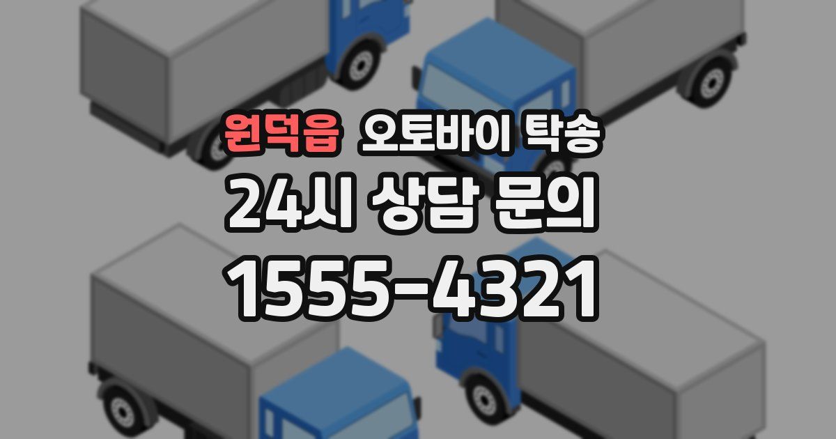 원덕읍 오토바이 탁송