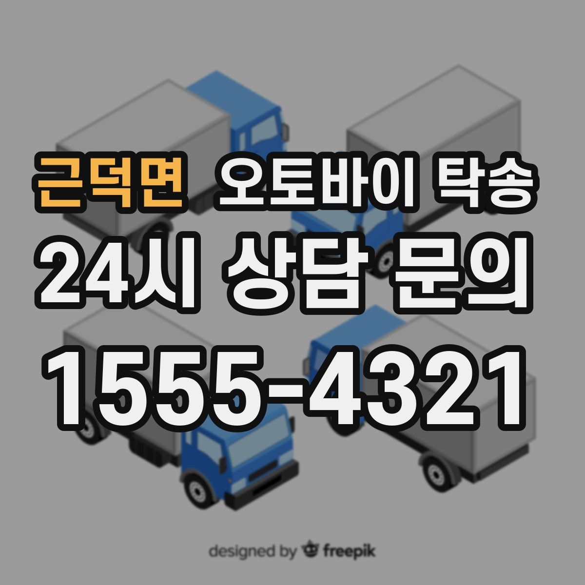 근덕면 오토바이 탁송