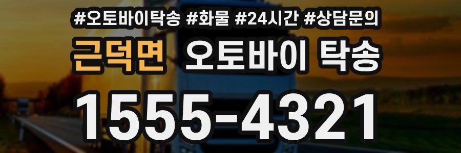 근덕면 오토바이 탁송