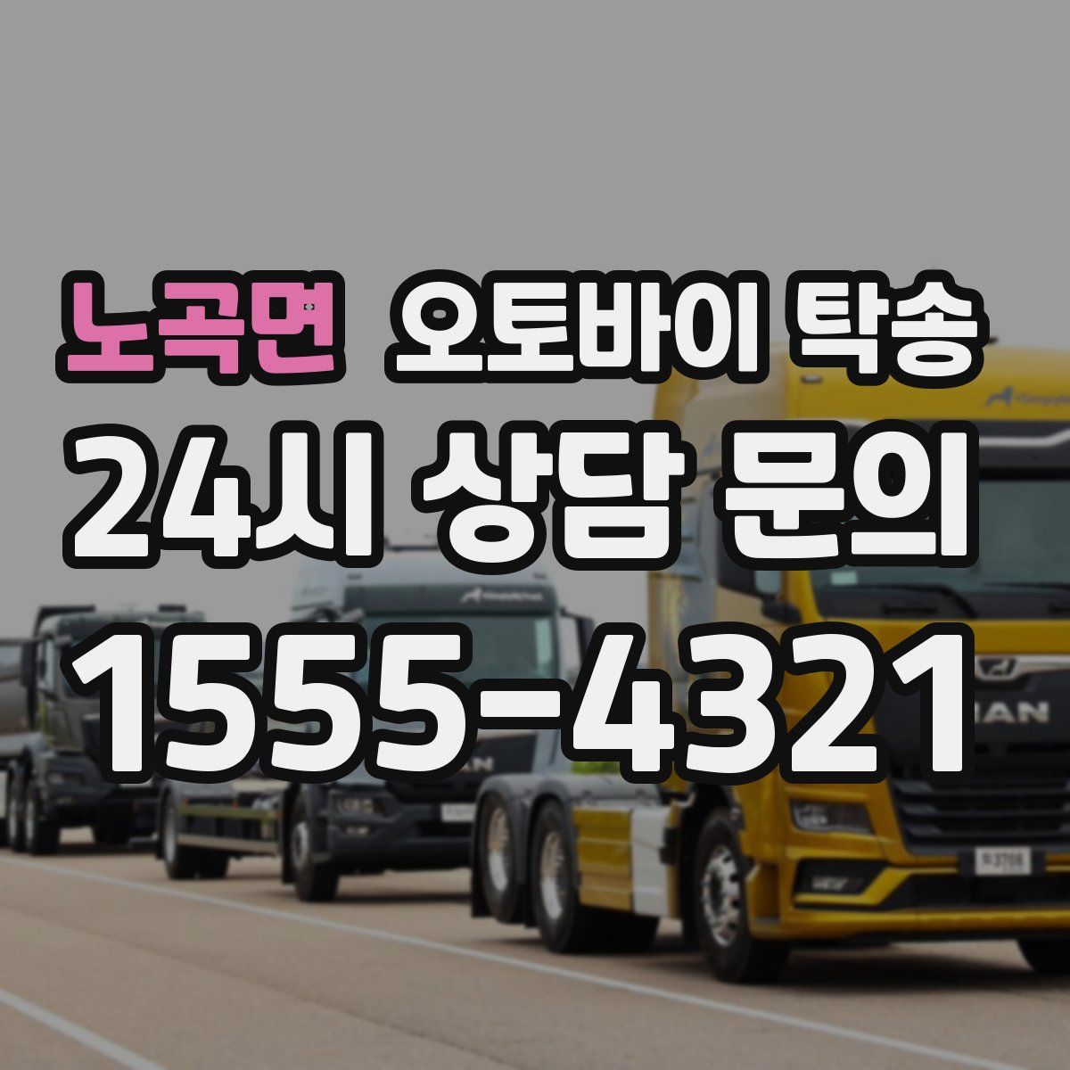 노곡면 오토바이 탁송