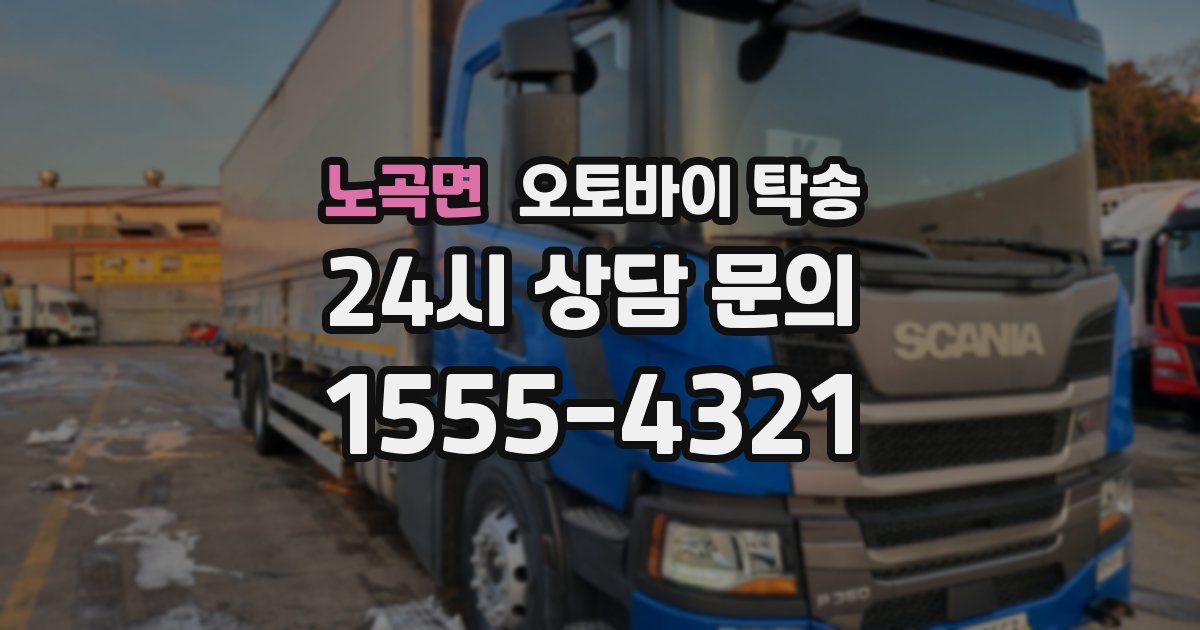 노곡면 오토바이 탁송