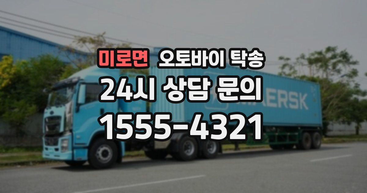 미로면 오토바이 탁송