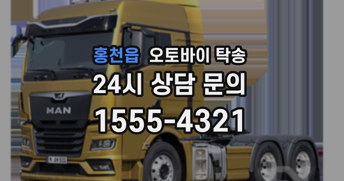 홍천읍 오토바이 탁송