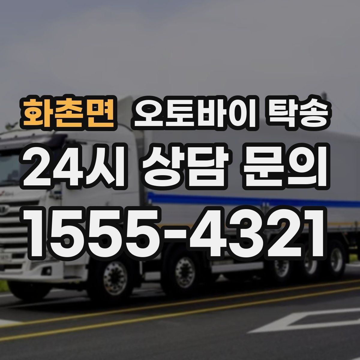 화촌면 오토바이 탁송 배달용 스쿠터 지점 이동 빠르게 하기