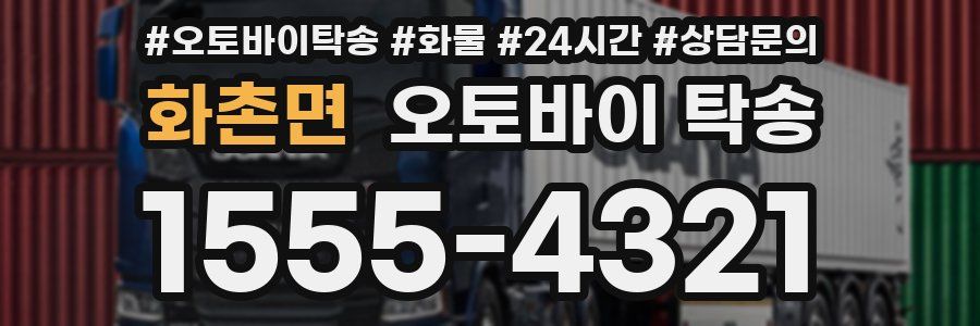 화촌면 오토바이 탁송