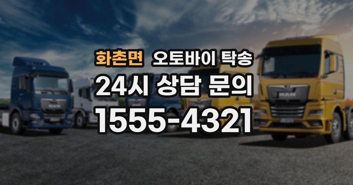 화촌면 오토바이 탁송