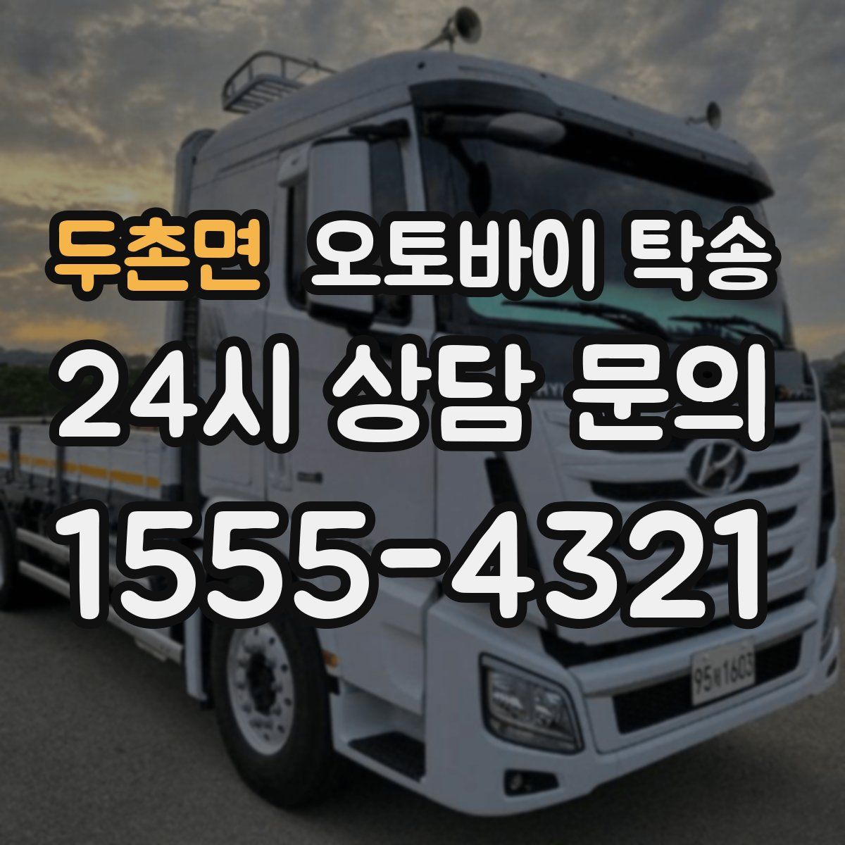 두촌면 오토바이 탁송