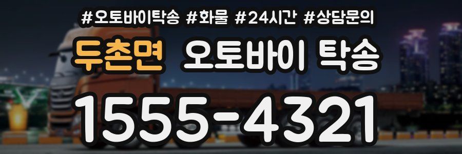 두촌면 오토바이 탁송