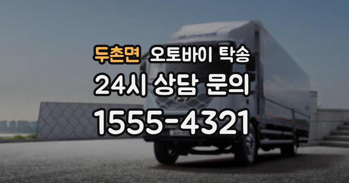 두촌면 오토바이 탁송