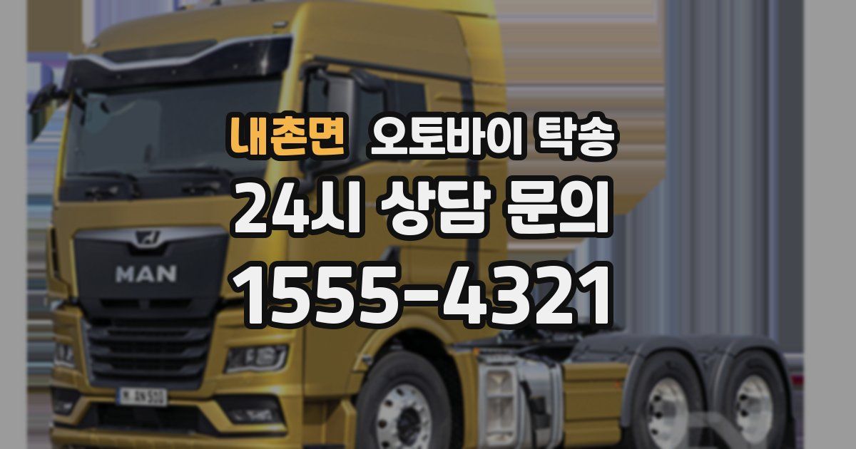 내촌면 오토바이 탁송