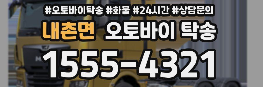 내촌면 오토바이 탁송