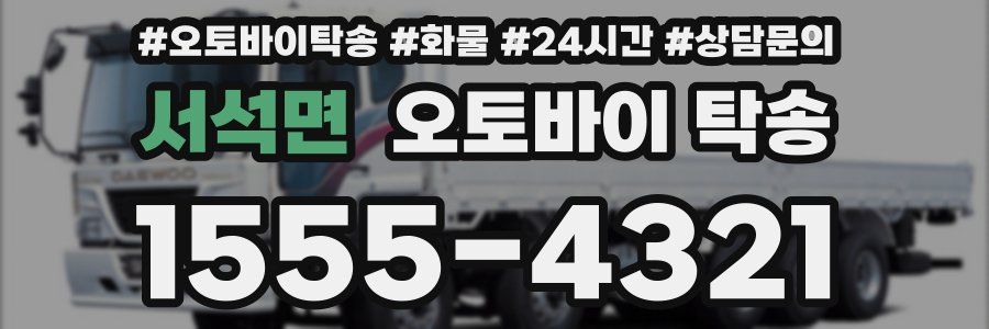 서석면 오토바이 탁송