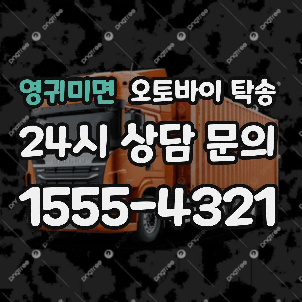 영귀미면 오토바이 탁송