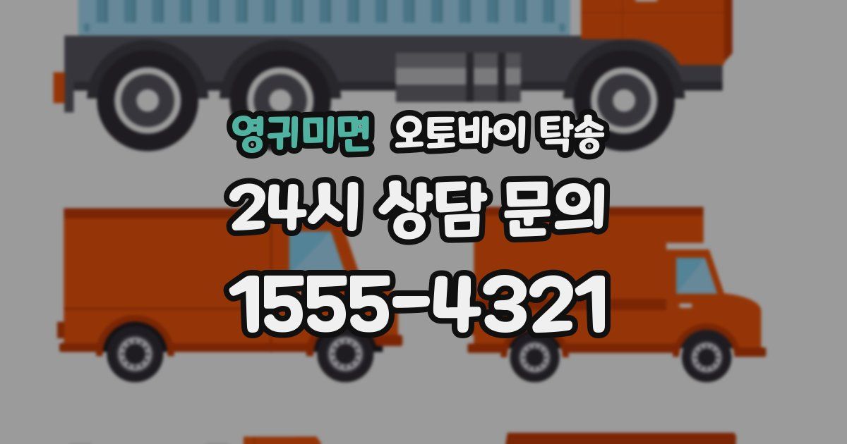 영귀미면 오토바이 탁송