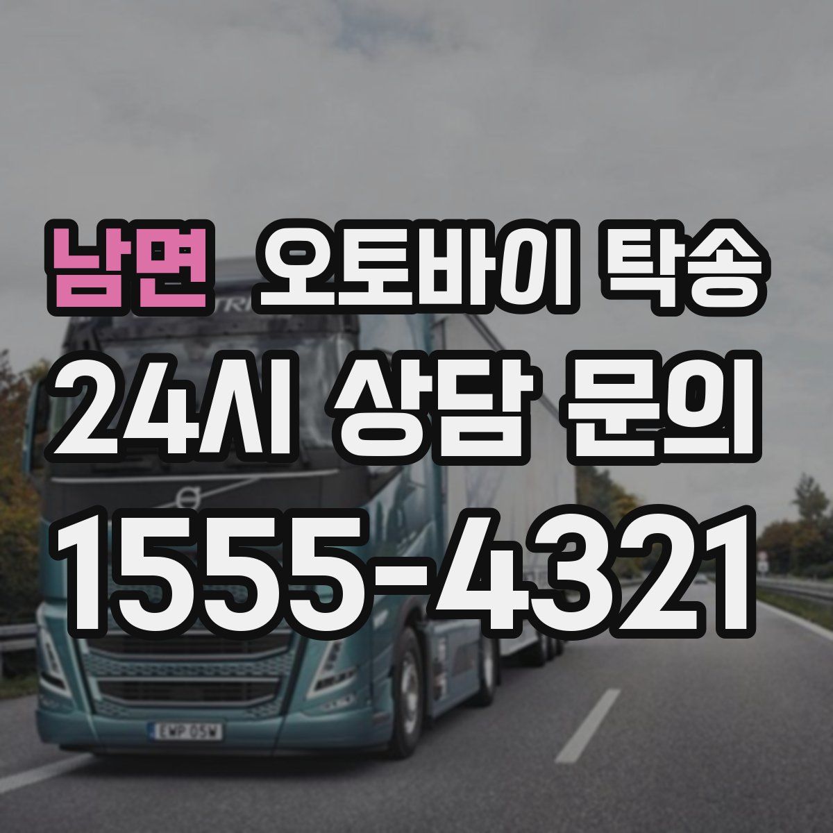 남면 오토바이 탁송