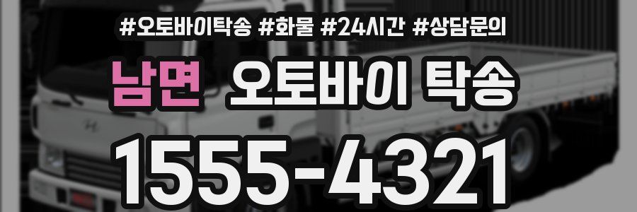 남면 오토바이 탁송