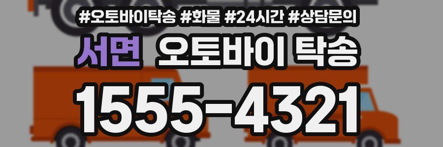 서면 오토바이 탁송