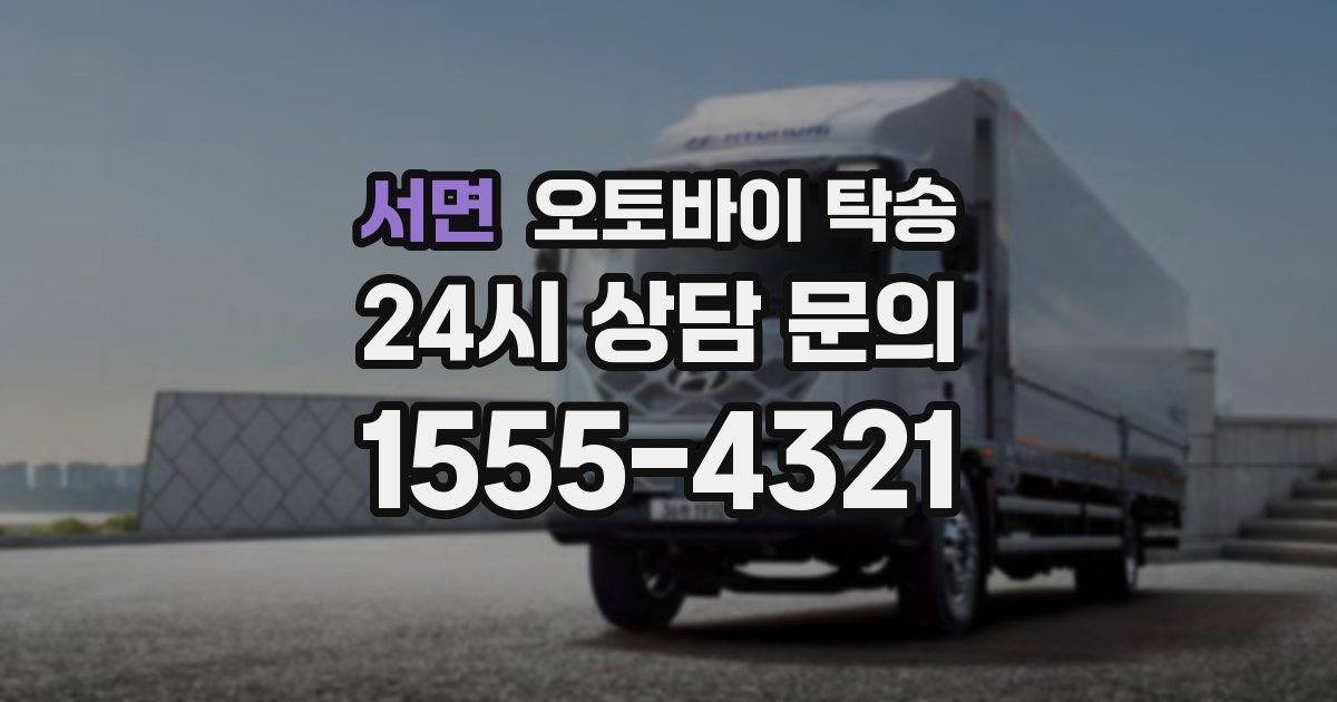 서면 오토바이 탁송