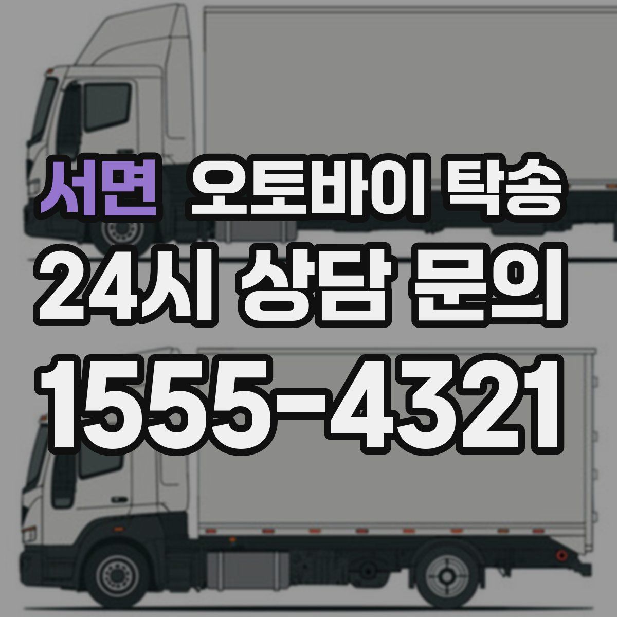 서면 오토바이 탁송