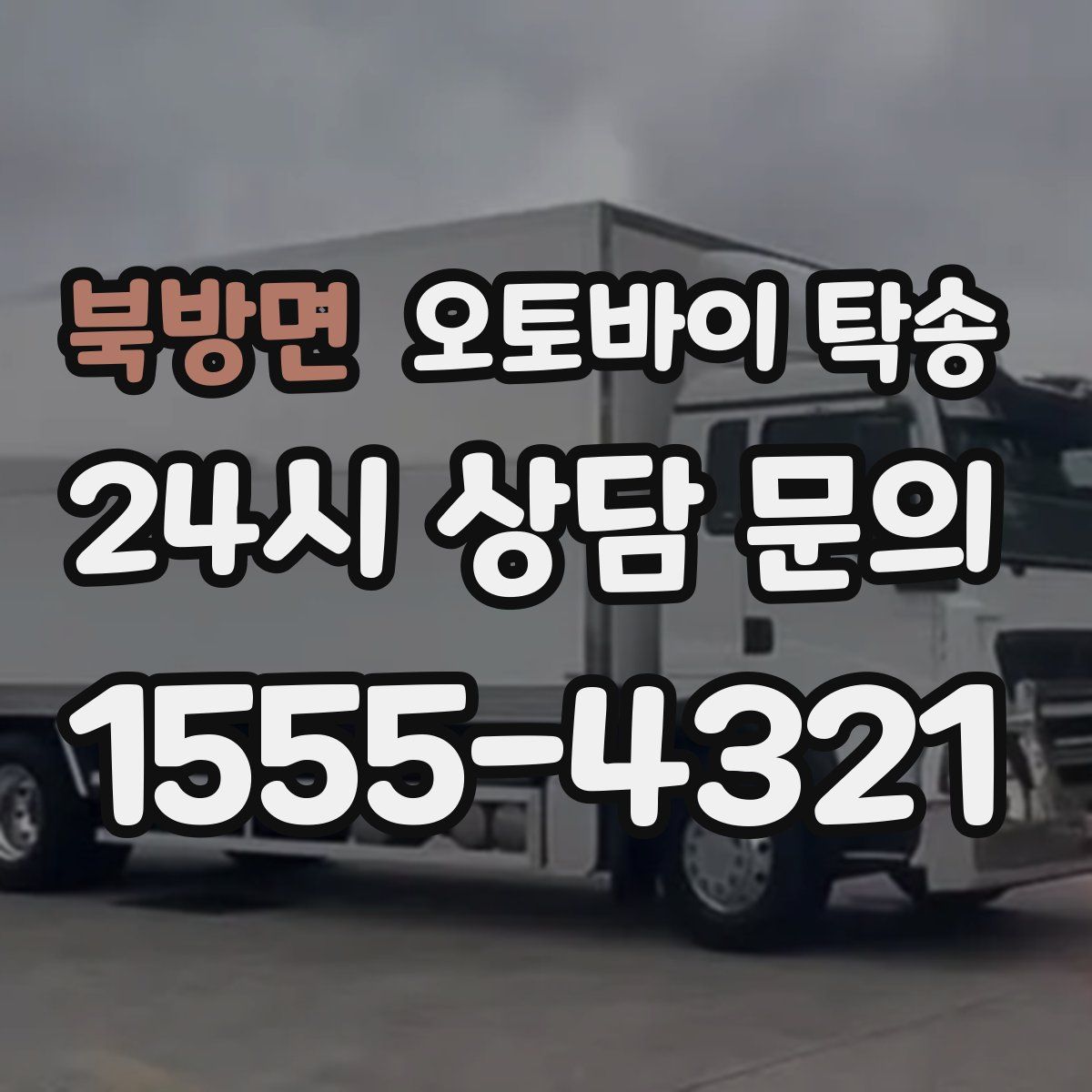 북방면 오토바이 탁송