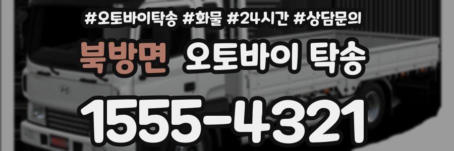 북방면 오토바이 탁송