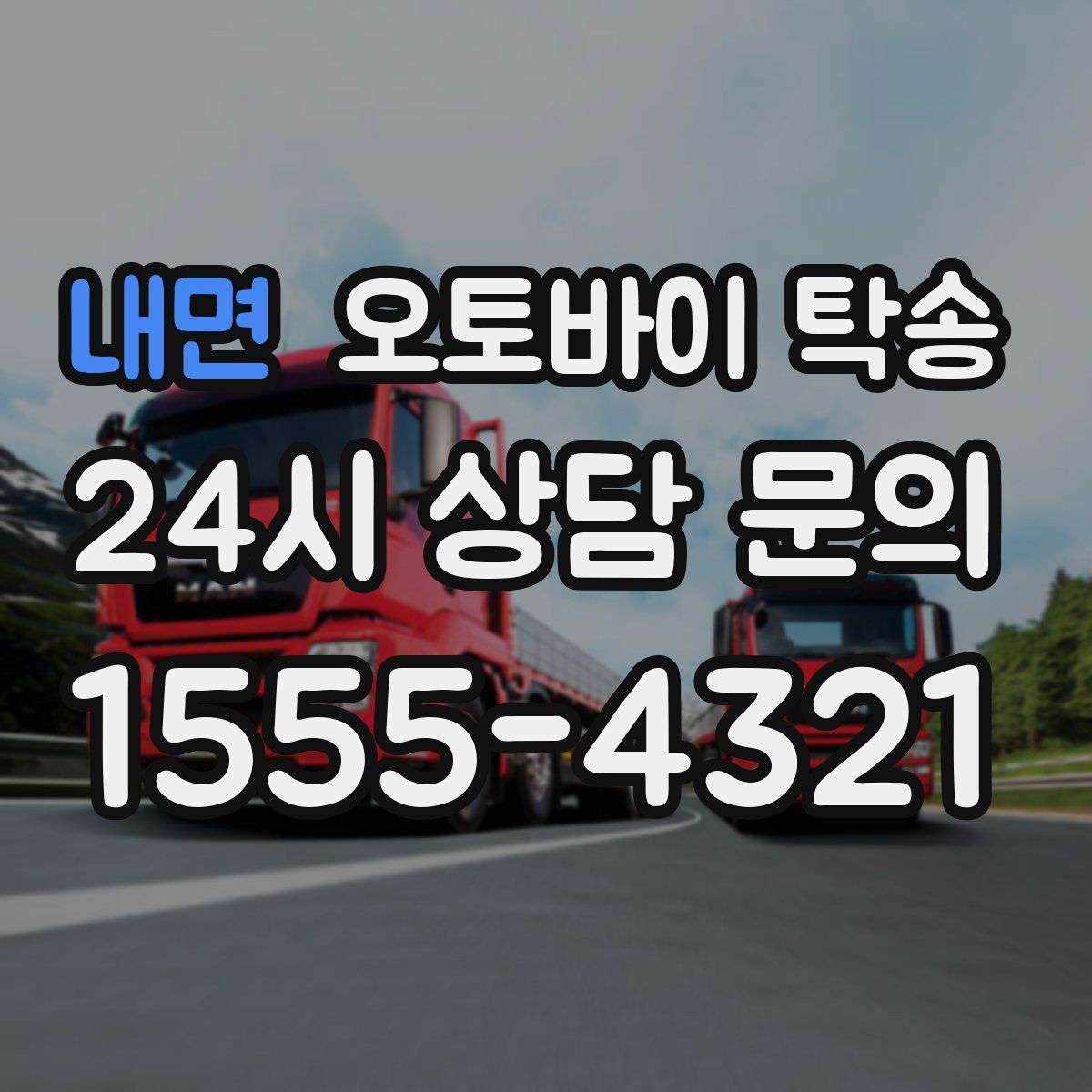 내면 오토바이 탁송