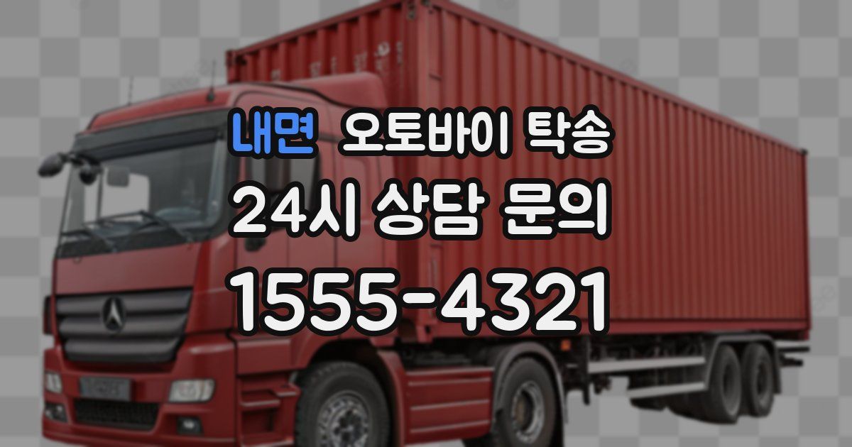 내면 오토바이 탁송