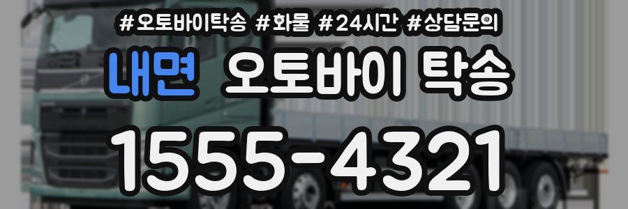 내면 오토바이 탁송