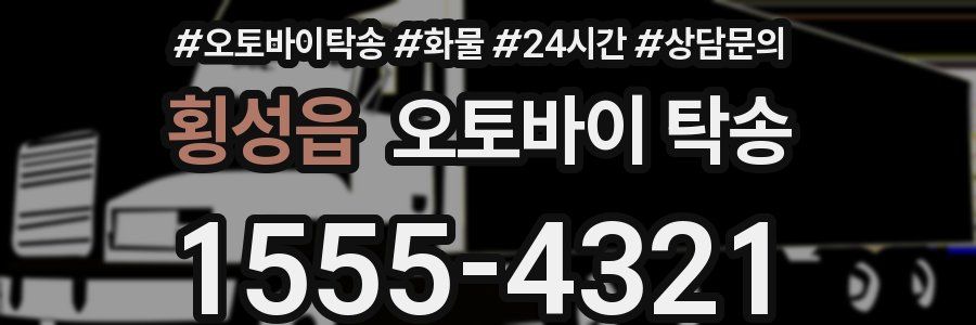 횡성읍 오토바이 탁송