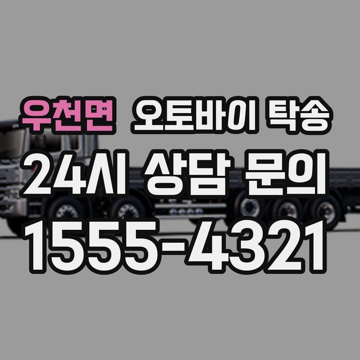 우천면 오토바이 탁송 촬영 전시 현장으로 오토바이 보내기