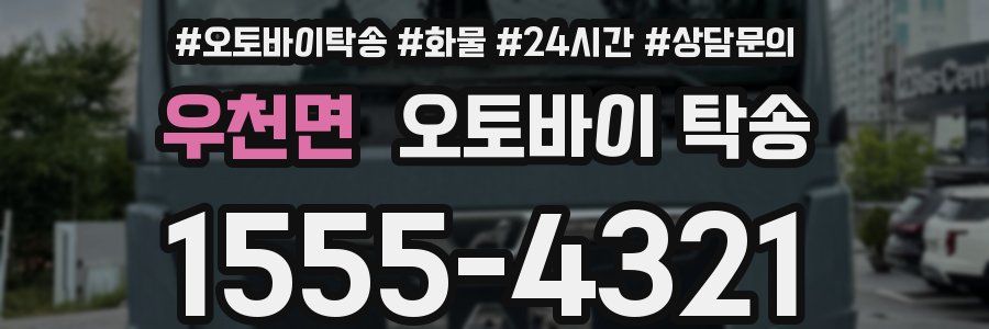 우천면 오토바이 탁송