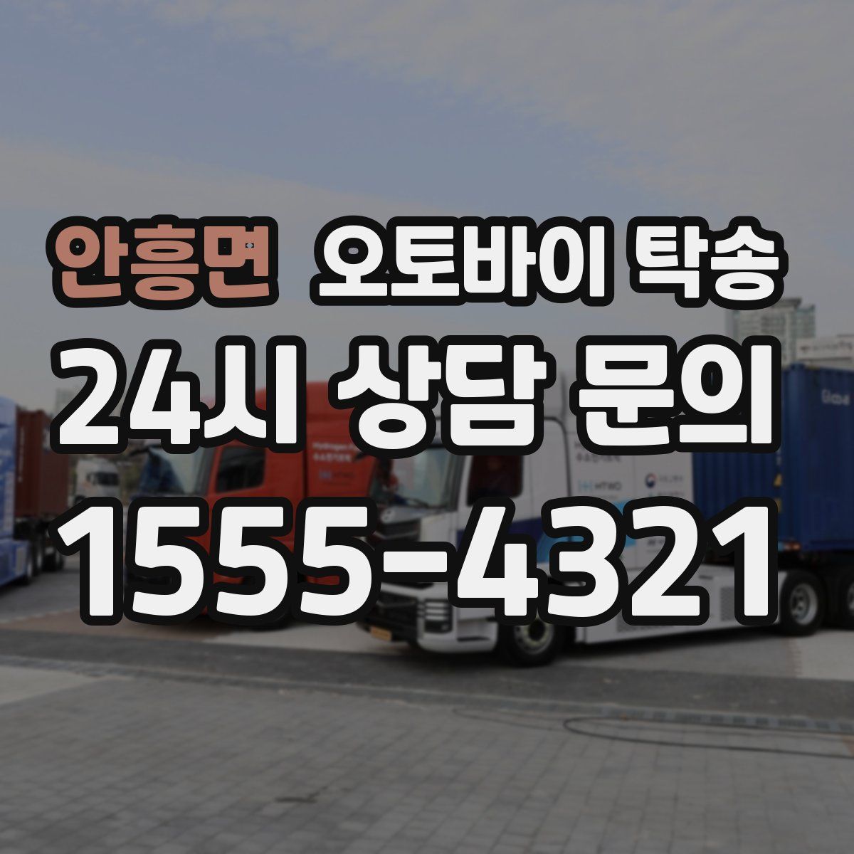 안흥면 오토바이 탁송