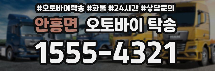 안흥면 오토바이 탁송