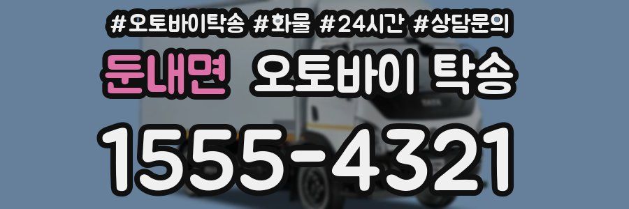 둔내면 오토바이 탁송