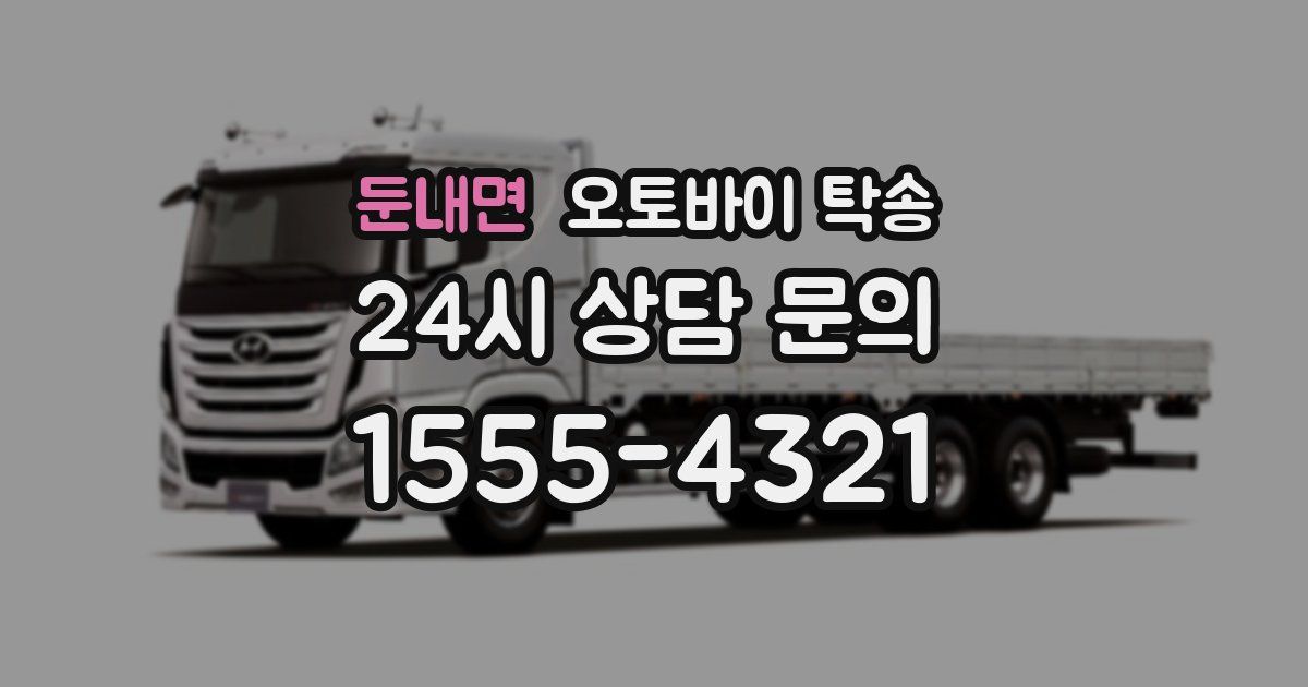 둔내면 오토바이 탁송