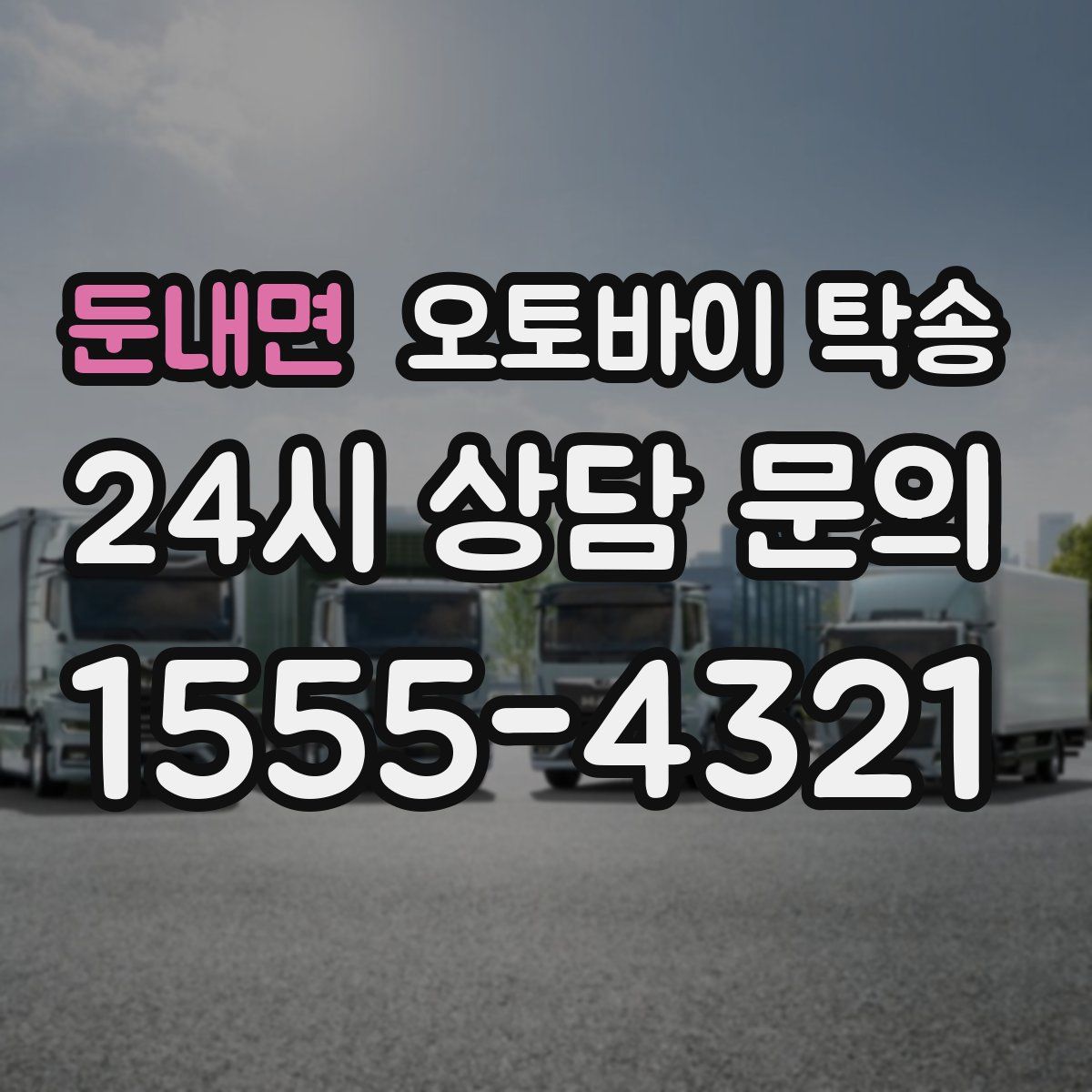 둔내면 오토바이 탁송