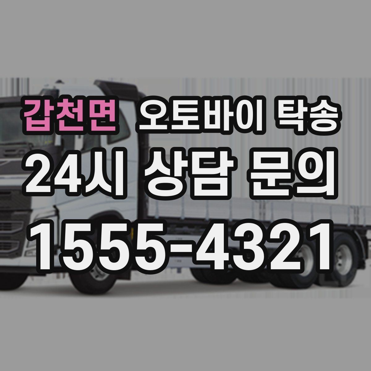갑천면 오토바이 탁송 여행지에서 귀가가 힘들 때 오토바이만 이동