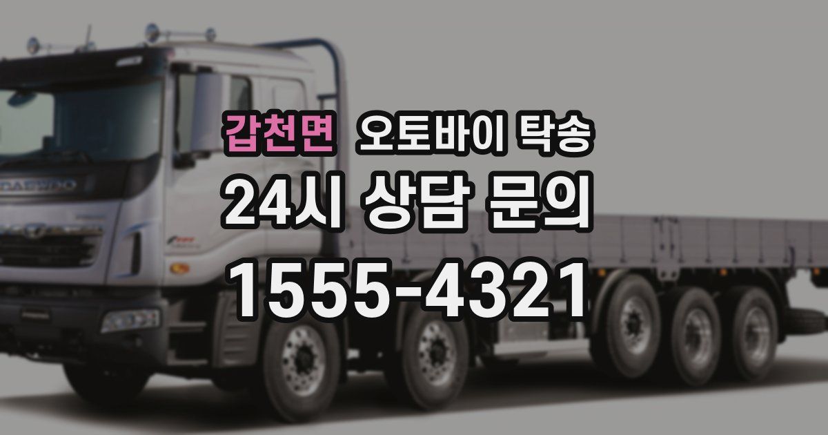 갑천면 오토바이 탁송