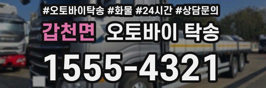 갑천면 오토바이 탁송