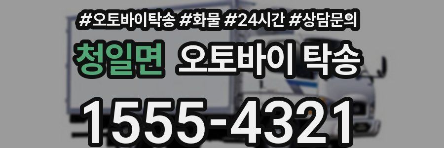 청일면 오토바이 탁송