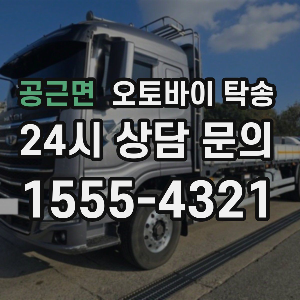 공근면 오토바이 탁송