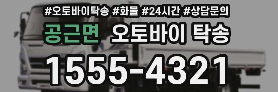 공근면 오토바이 탁송